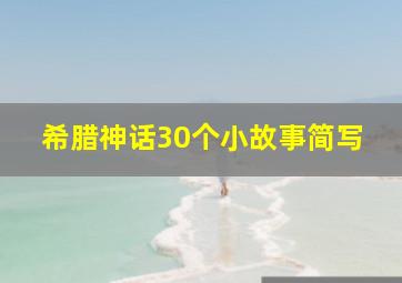 希腊神话30个小故事简写