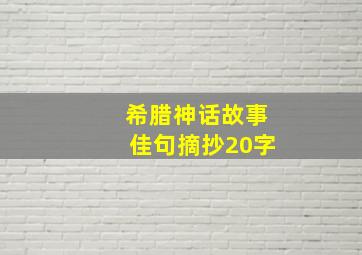 希腊神话故事佳句摘抄20字