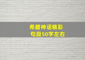 希腊神话精彩句段50字左右