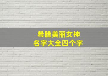 希腊美丽女神名字大全四个字