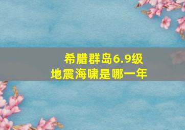 希腊群岛6.9级地震海啸是哪一年