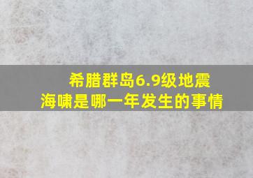 希腊群岛6.9级地震海啸是哪一年发生的事情