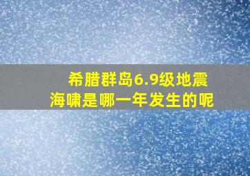 希腊群岛6.9级地震海啸是哪一年发生的呢