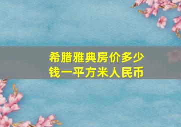 希腊雅典房价多少钱一平方米人民币