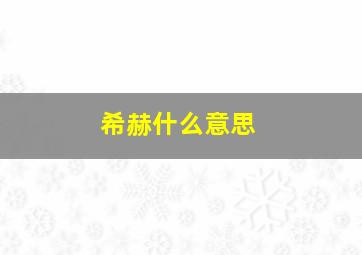 希赫什么意思