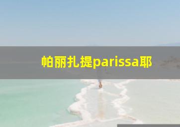 帕丽扎提parissa耶