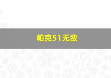 帕克51无敌