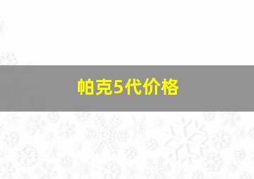 帕克5代价格