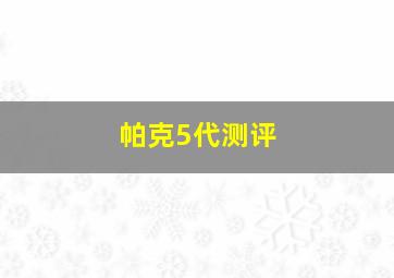 帕克5代测评