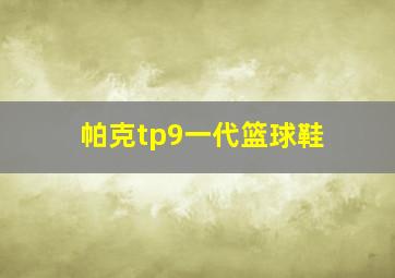 帕克tp9一代篮球鞋