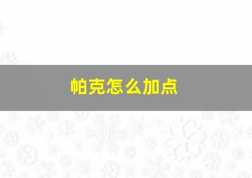 帕克怎么加点