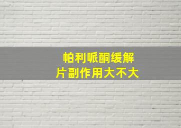 帕利哌酮缓解片副作用大不大