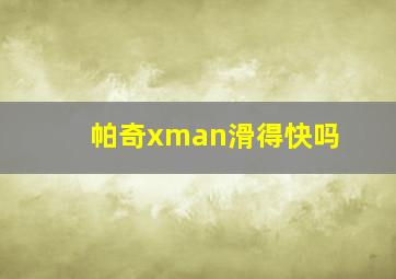 帕奇xman滑得快吗