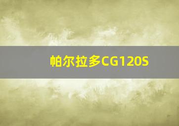 帕尔拉多CG120S