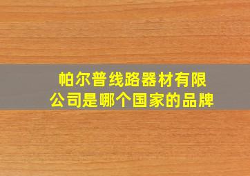 帕尔普线路器材有限公司是哪个国家的品牌