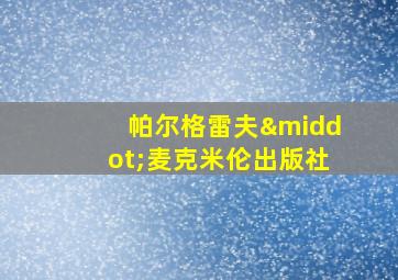 帕尔格雷夫·麦克米伦出版社