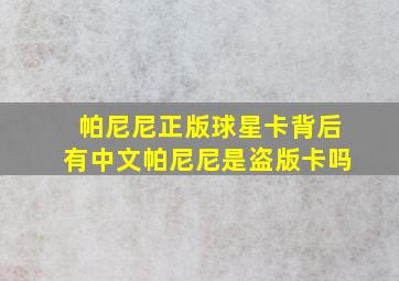 帕尼尼正版球星卡背后有中文帕尼尼是盗版卡吗