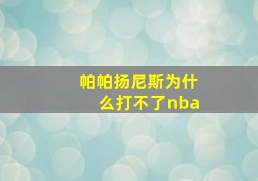 帕帕扬尼斯为什么打不了nba