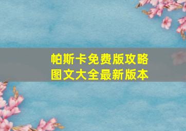 帕斯卡免费版攻略图文大全最新版本