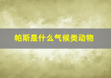 帕斯是什么气候类动物