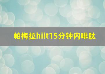 帕梅拉hiit15分钟内啡肽