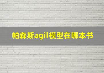 帕森斯agil模型在哪本书