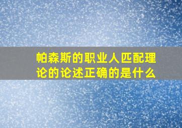 帕森斯的职业人匹配理论的论述正确的是什么