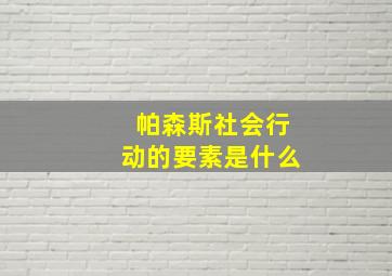 帕森斯社会行动的要素是什么