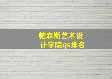 帕森斯艺术设计学院qs排名