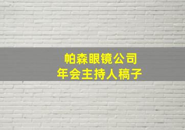 帕森眼镜公司年会主持人稿子