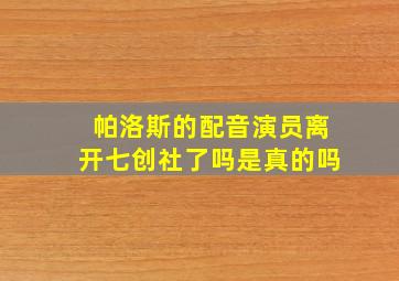 帕洛斯的配音演员离开七创社了吗是真的吗