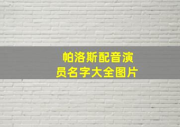 帕洛斯配音演员名字大全图片