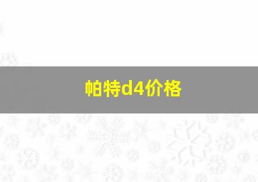 帕特d4价格