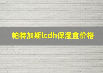 帕特加斯lcdh保湿盒价格