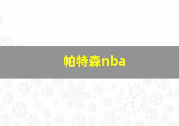 帕特森nba