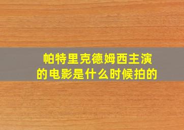 帕特里克德姆西主演的电影是什么时候拍的