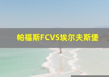 帕福斯FCVS埃尔夫斯堡