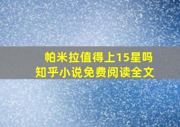 帕米拉值得上15星吗知乎小说免费阅读全文