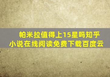 帕米拉值得上15星吗知乎小说在线阅读免费下载百度云