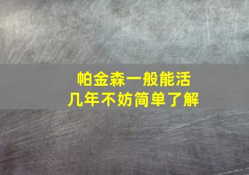 帕金森一般能活几年不妨简单了解