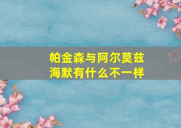 帕金森与阿尔莫兹海默有什么不一样