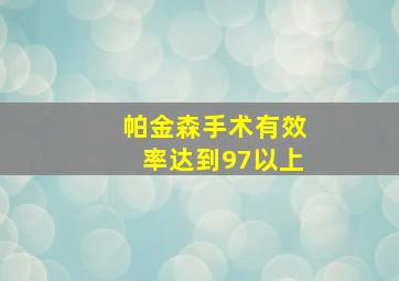 帕金森手术有效率达到97以上