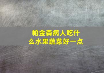 帕金森病人吃什么水果蔬菜好一点