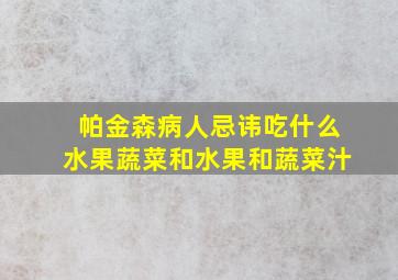 帕金森病人忌讳吃什么水果蔬菜和水果和蔬菜汁