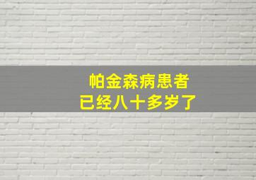 帕金森病患者已经八十多岁了