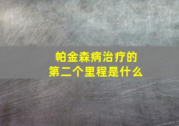 帕金森病治疗的第二个里程是什么