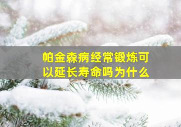 帕金森病经常锻炼可以延长寿命吗为什么