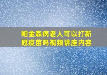 帕金森病老人可以打新冠疫苗吗视频讲座内容