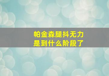 帕金森腿抖无力是到什么阶段了