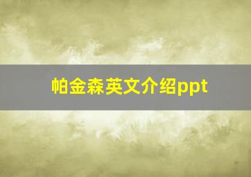 帕金森英文介绍ppt